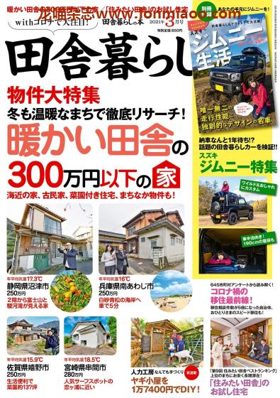 [日本版]田舎暮らしの本　乡村田舍生活PDF电子杂志 2021年3月刊